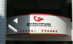 温州华侨职业中等专业学校有哪些专业 