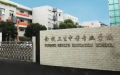 余杭卫生中等专业学校有哪些专业 
