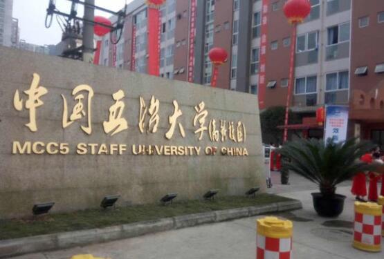 中国五冶大学图片