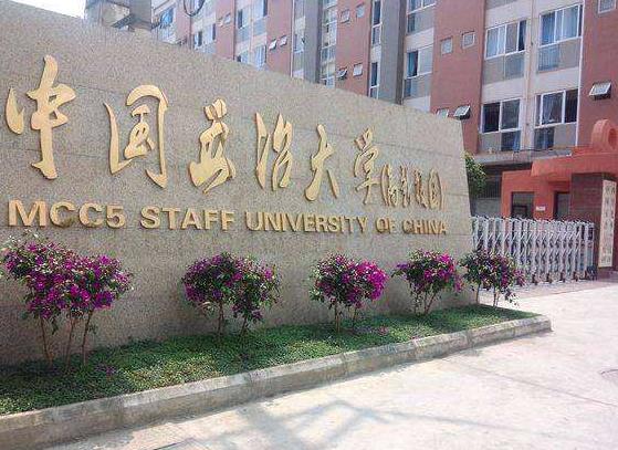 中国五冶大学是什么性质的学校?公办还是民办?