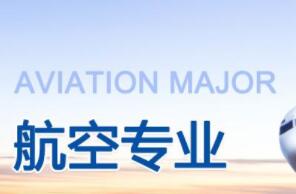 航空学校如何招生的?空乘专业学校招生要求是什么?