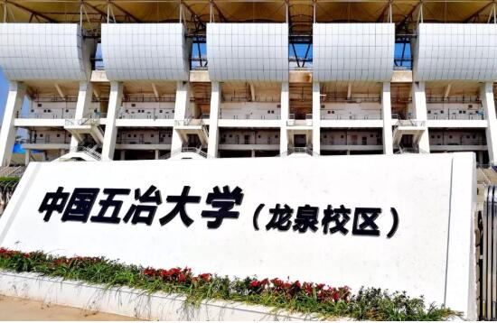 中国五冶大学龙泉校区