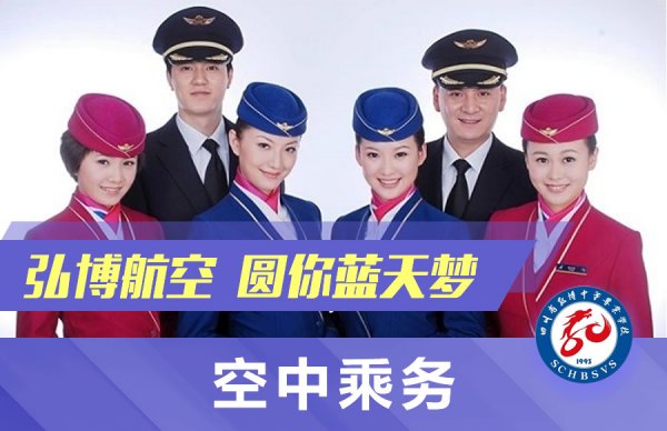 中国五冶大学航空服务专业,空中乘务专业